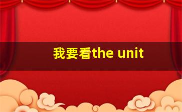 我要看the unit